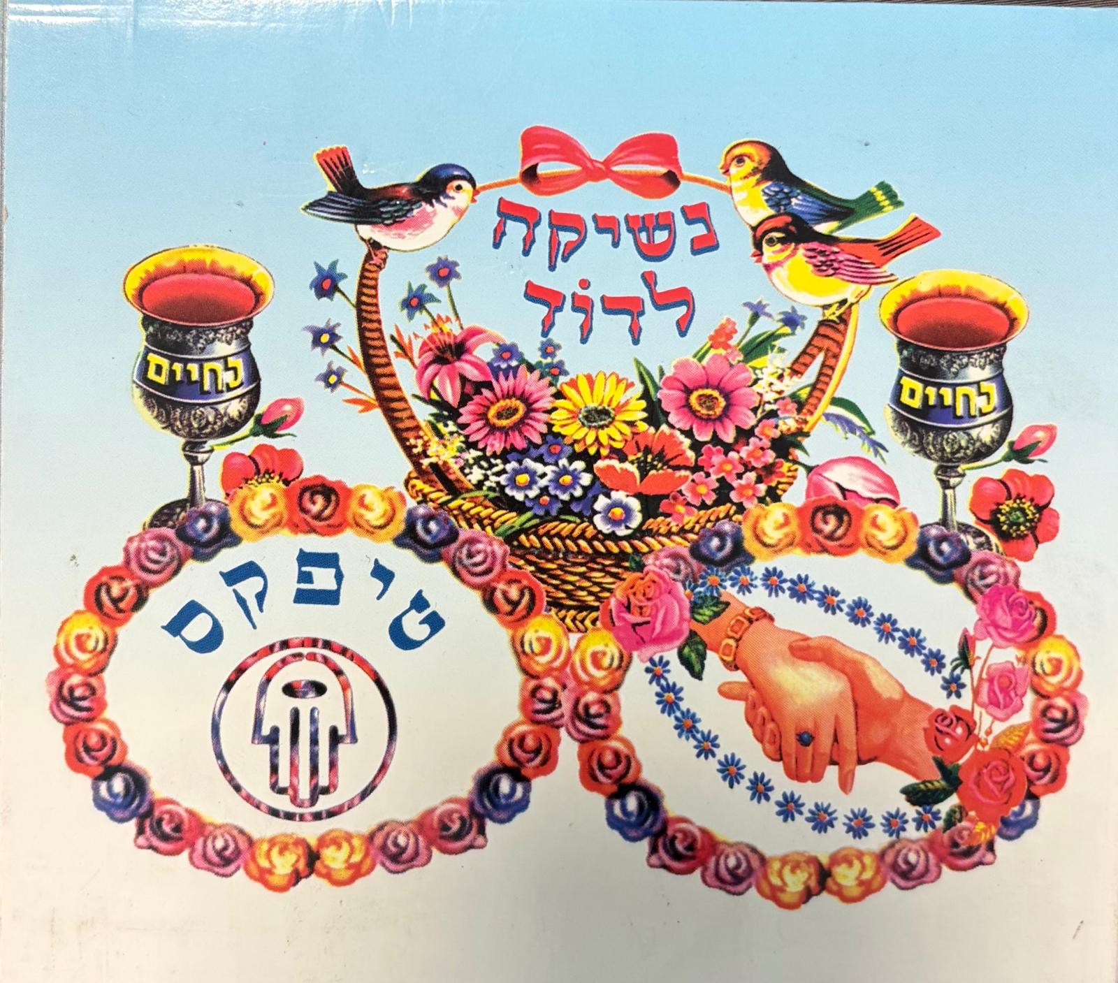 נשיקה לדוד